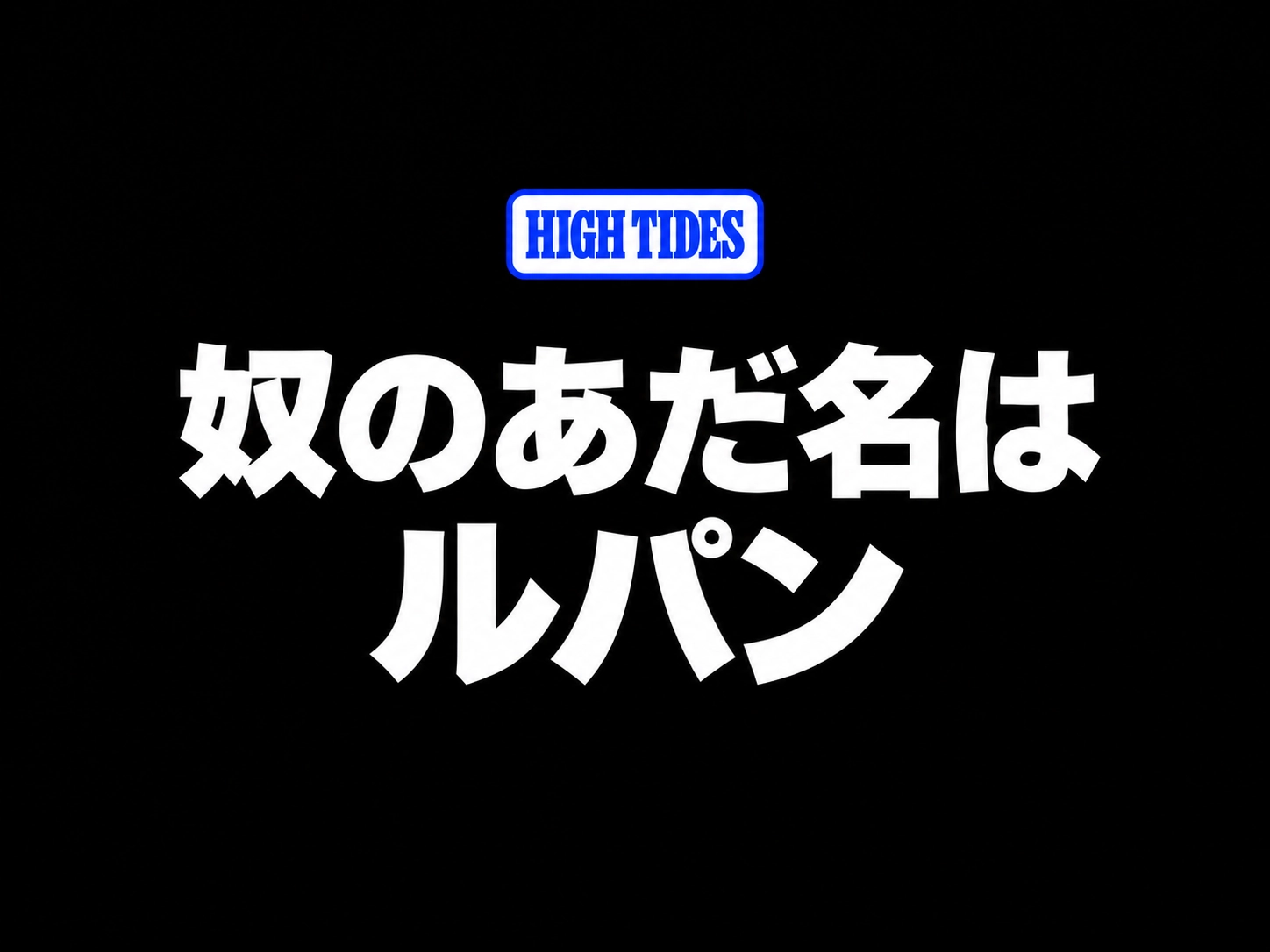奴のあだ名はルパン