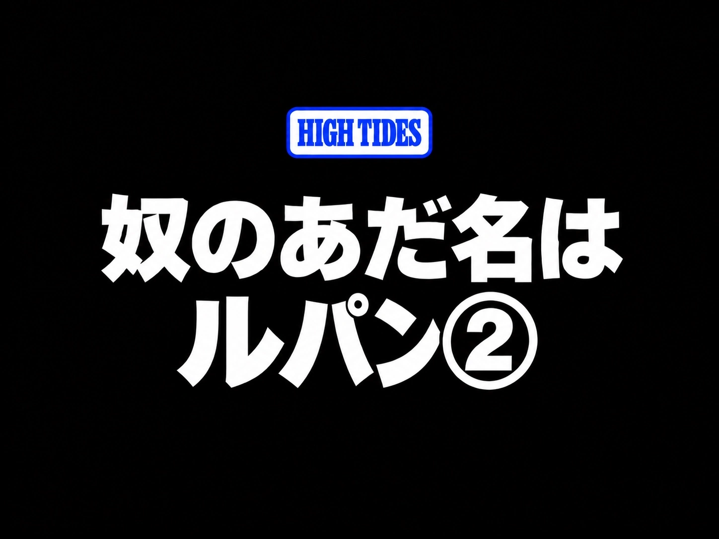 奴のあだ名はルパン②