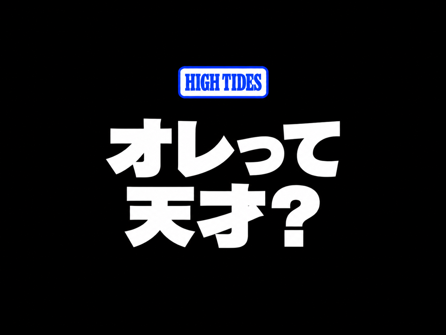 オレって天才？