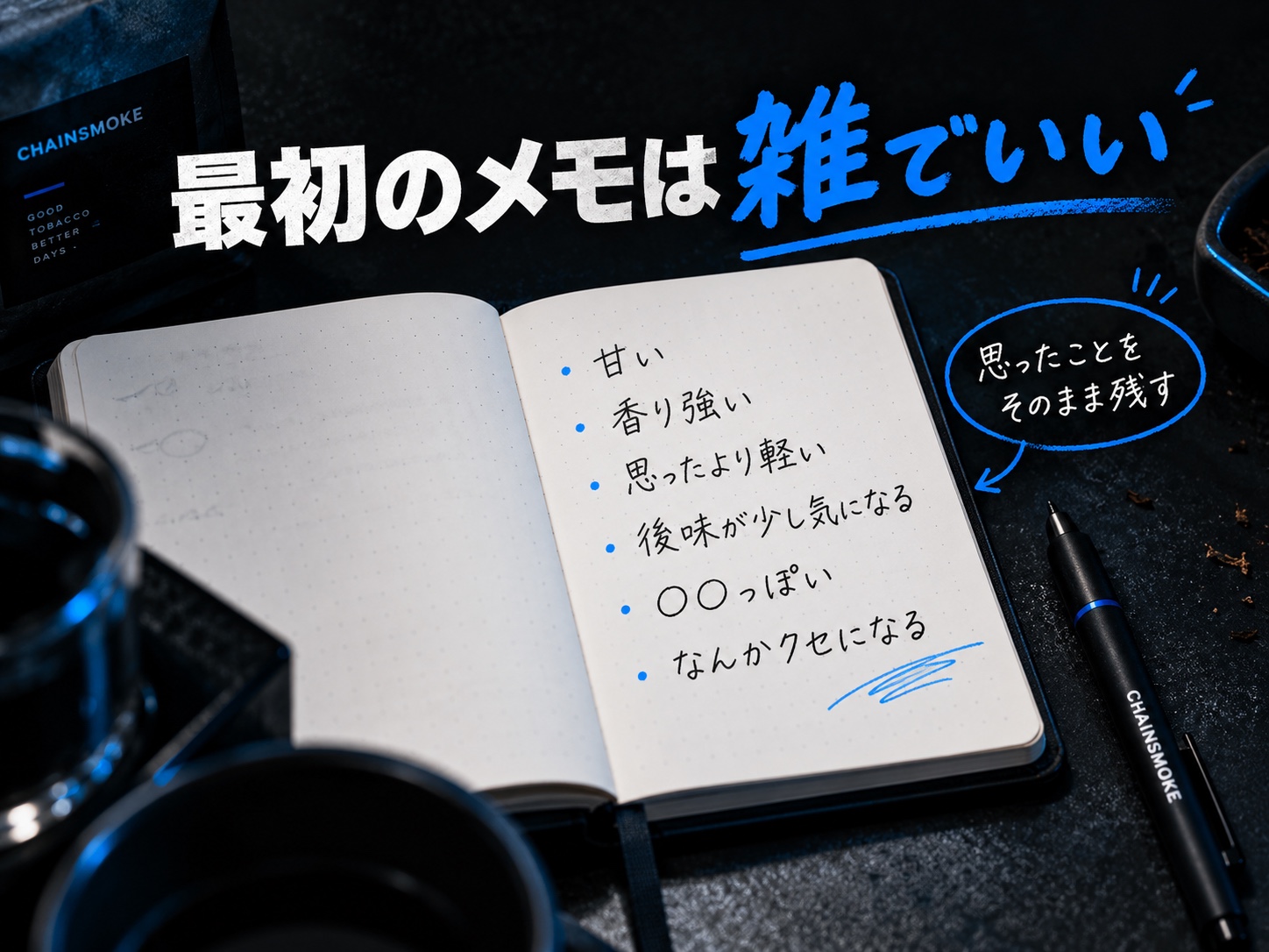 最初のメモは雑でいい